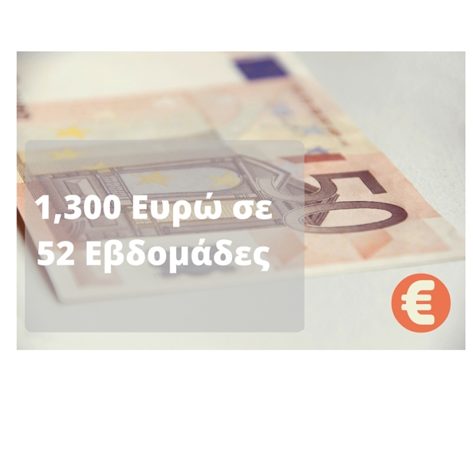 1,300 Ευρώ σε 52 Εβδομάδες
